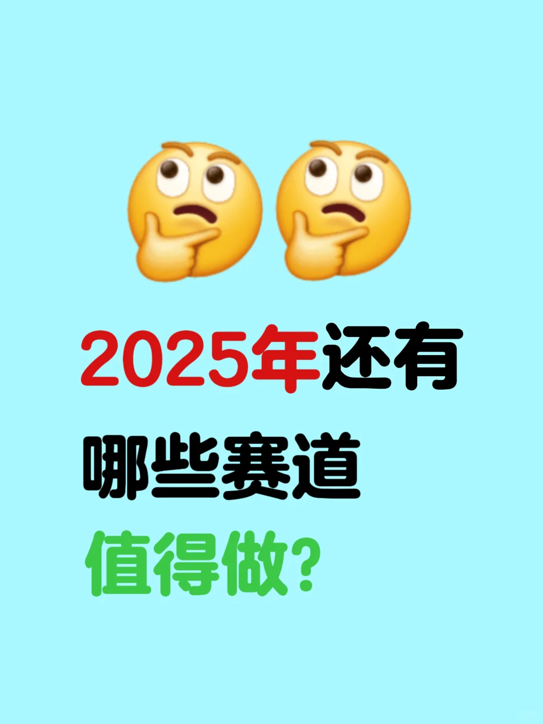 2025年还有哪些赛道值得做？求教