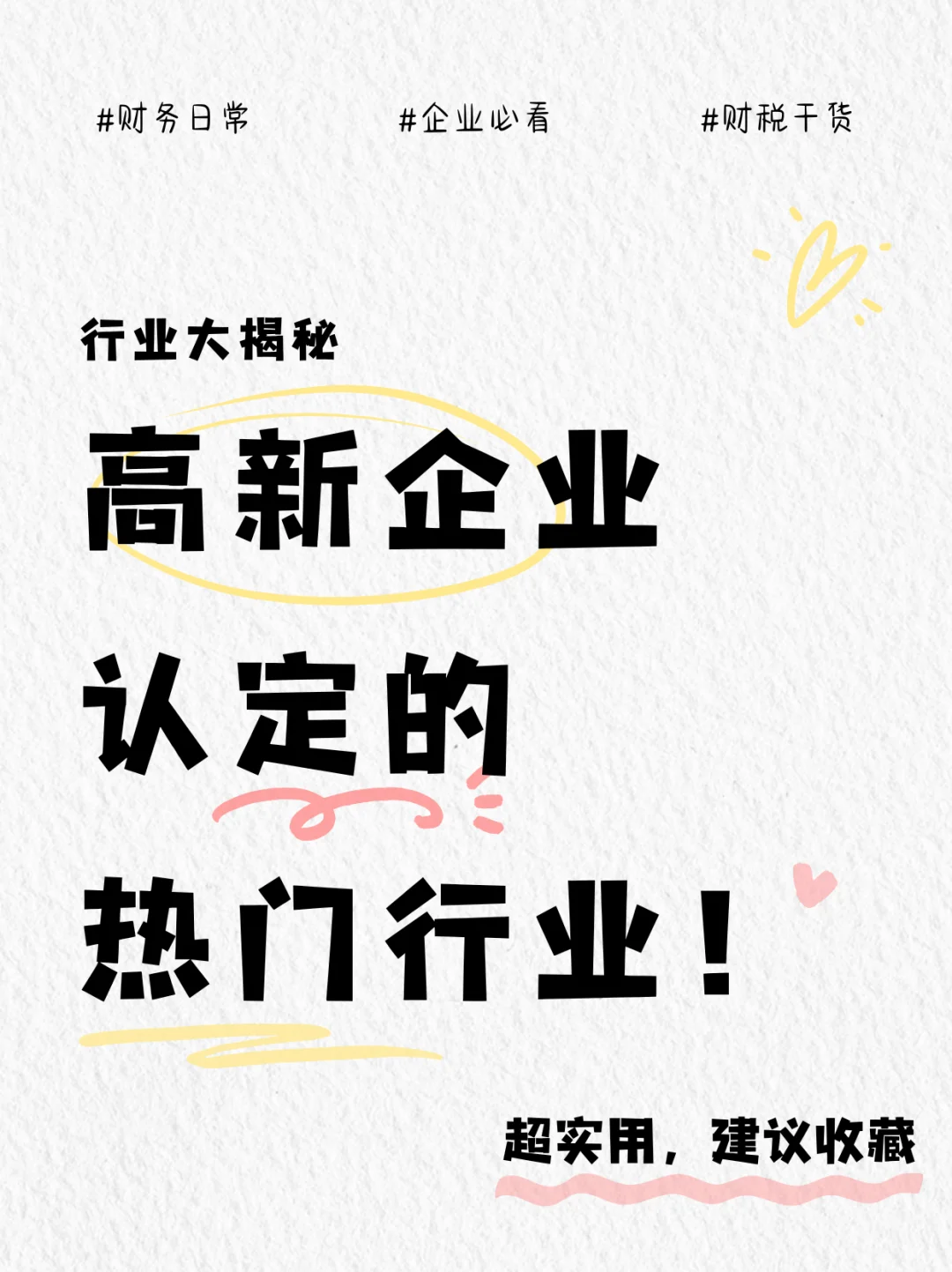 ✨高新企业认定大揭秘：哪些行业更易获批？