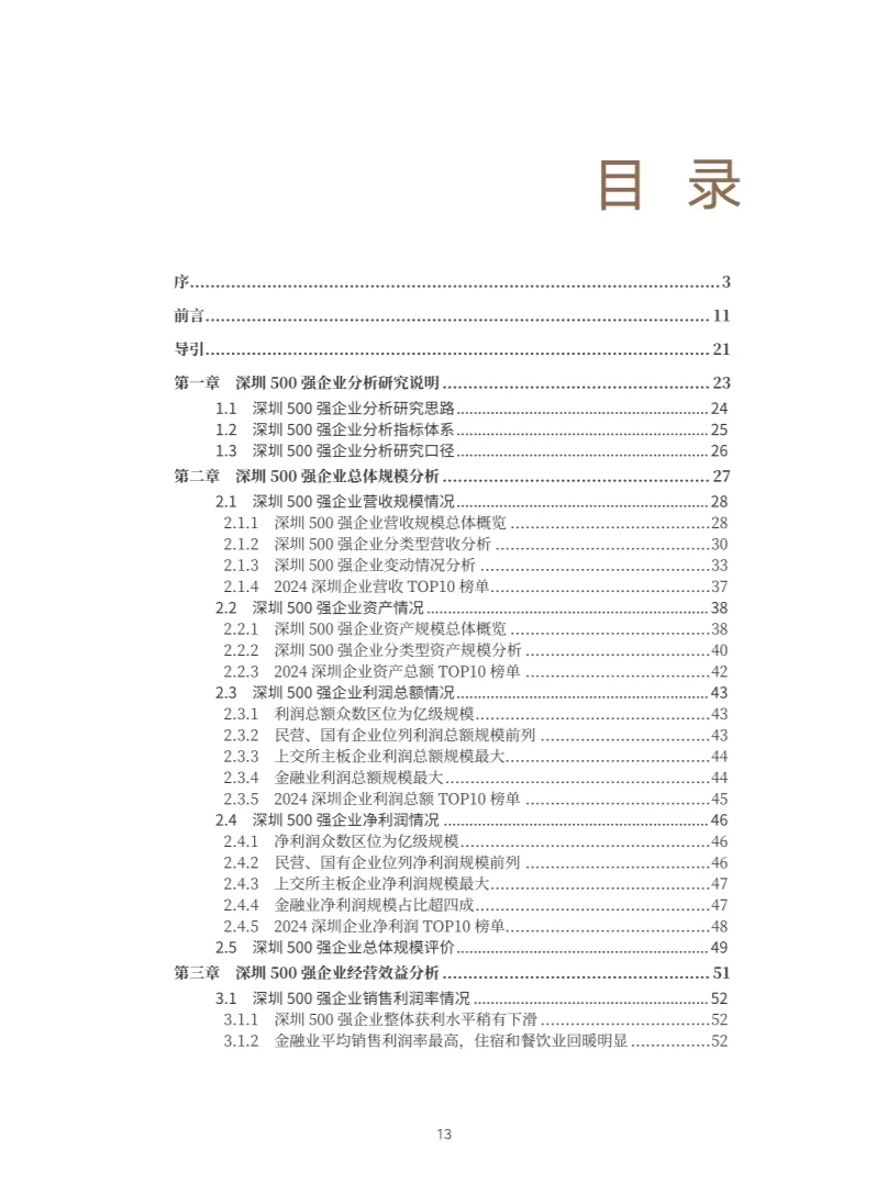2024年深圳500企业发展报告