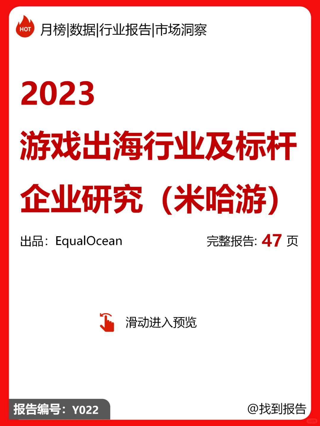 游戏出海行业及标杆企业研究（米哈游）