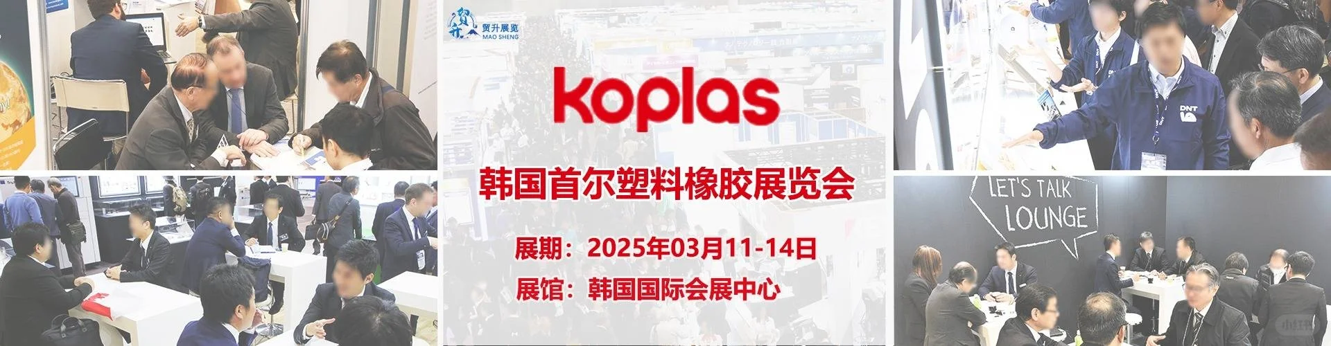 2025韩国首尔塑料橡胶展览会KOPL