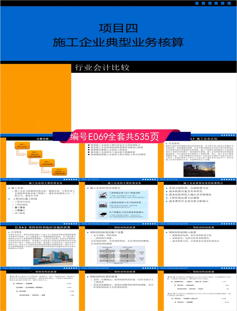E069配教案行业会计比较教学课件PPT