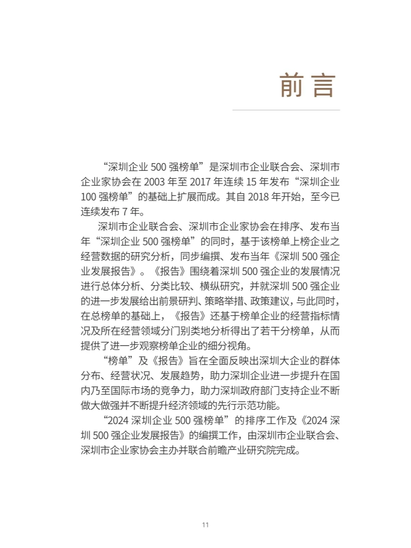 2024年深圳500企业发展报告