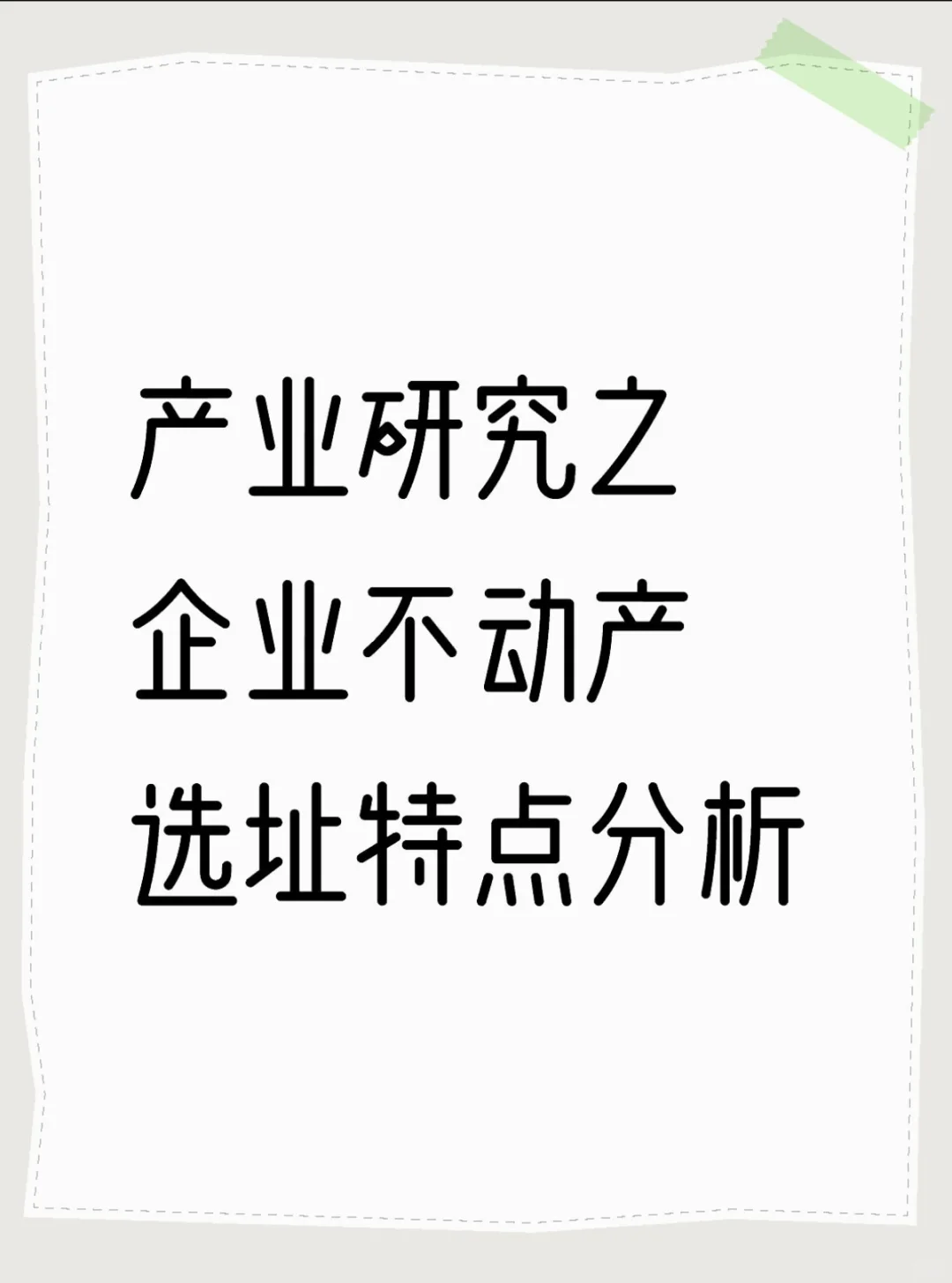 产业研究之企业不动产选址特点分析
