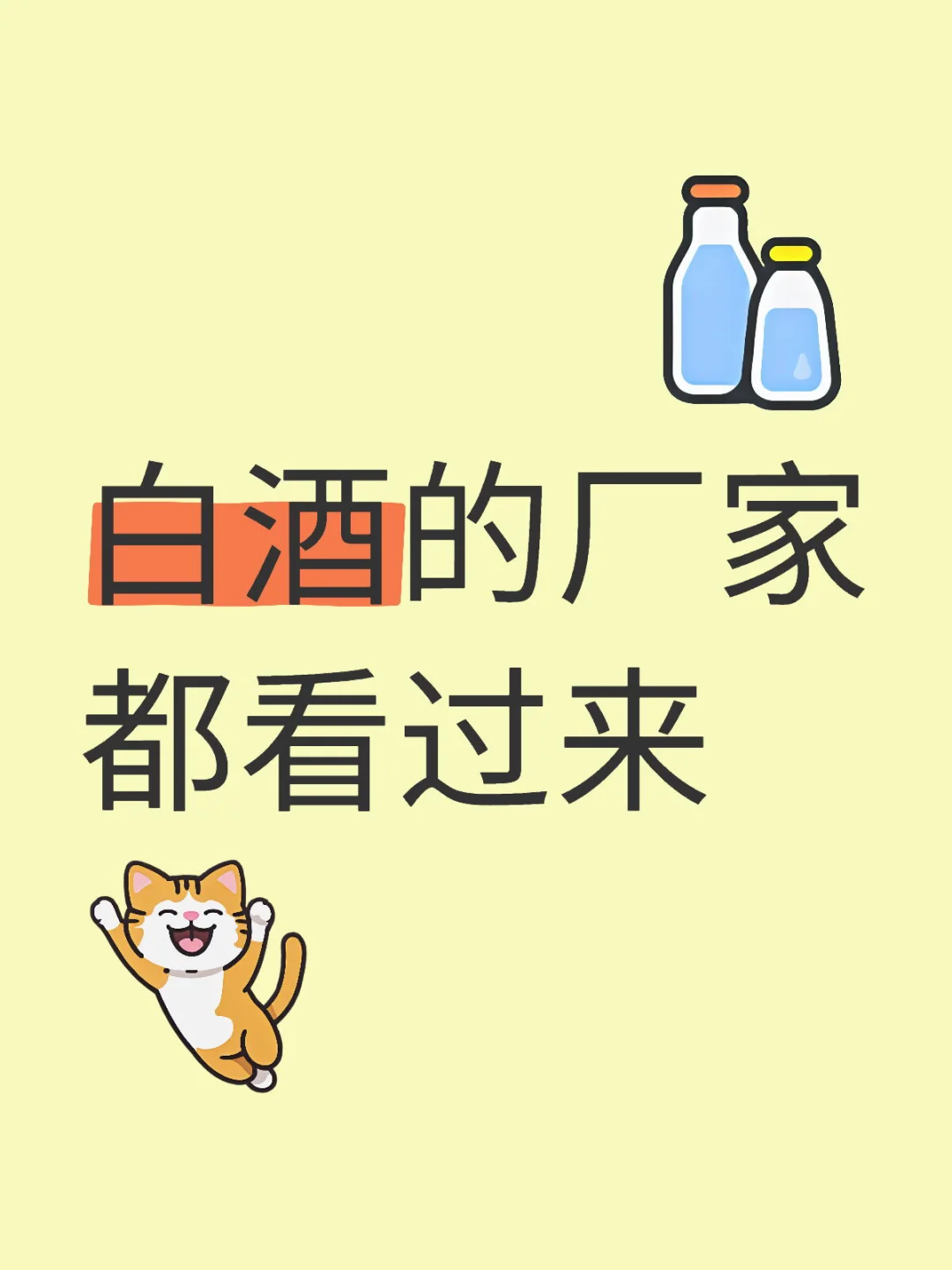 白酒的客户