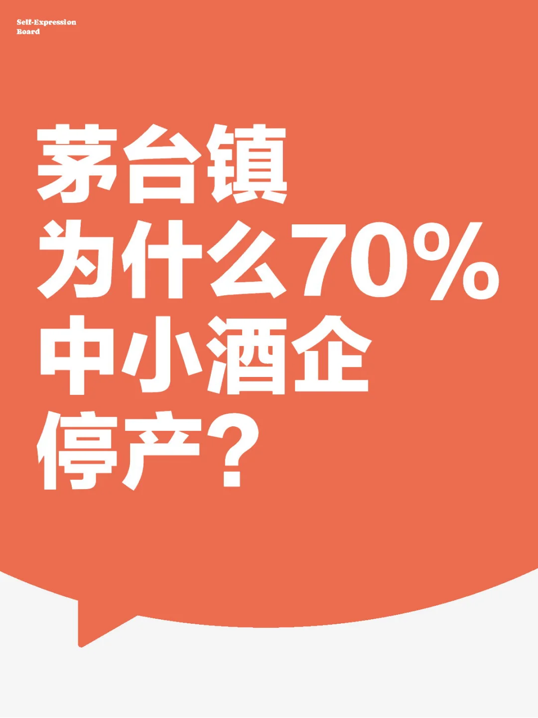 茅台镇百分之70中小酒企停产是什么原因呢？