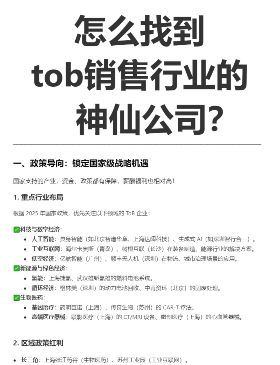 怎么找到 tob销售行业的神仙公司？