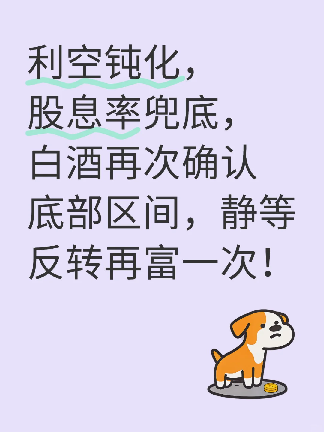 白酒今天加的一点也不爽，但是确认底部！