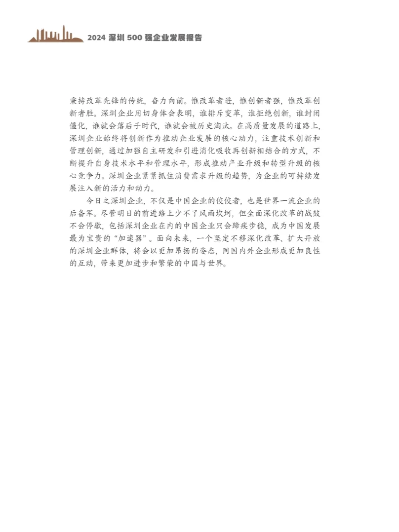 2024年深圳500企业发展报告