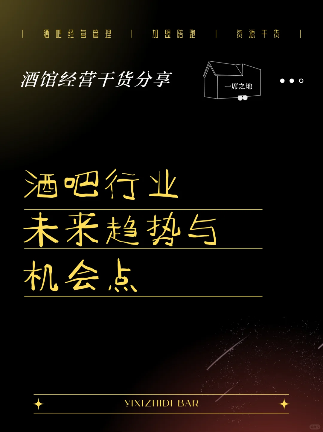 2025酒吧行业趋势洞察，抓住机遇弯道超车