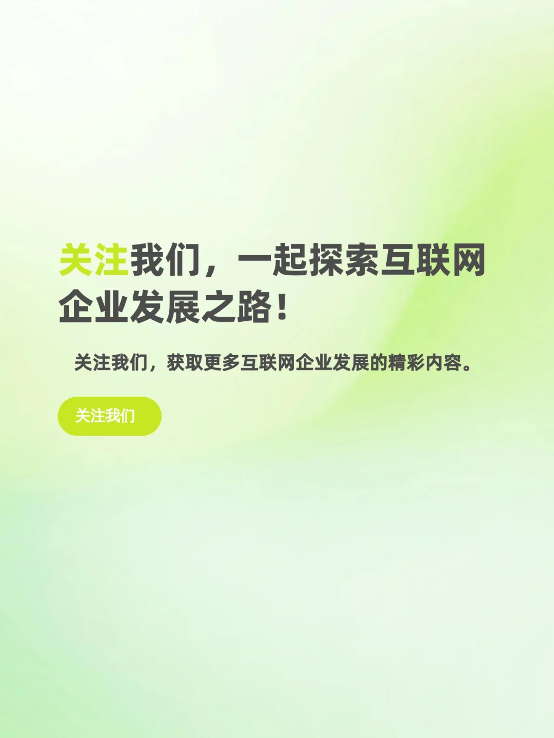 互联网企业咋发展?