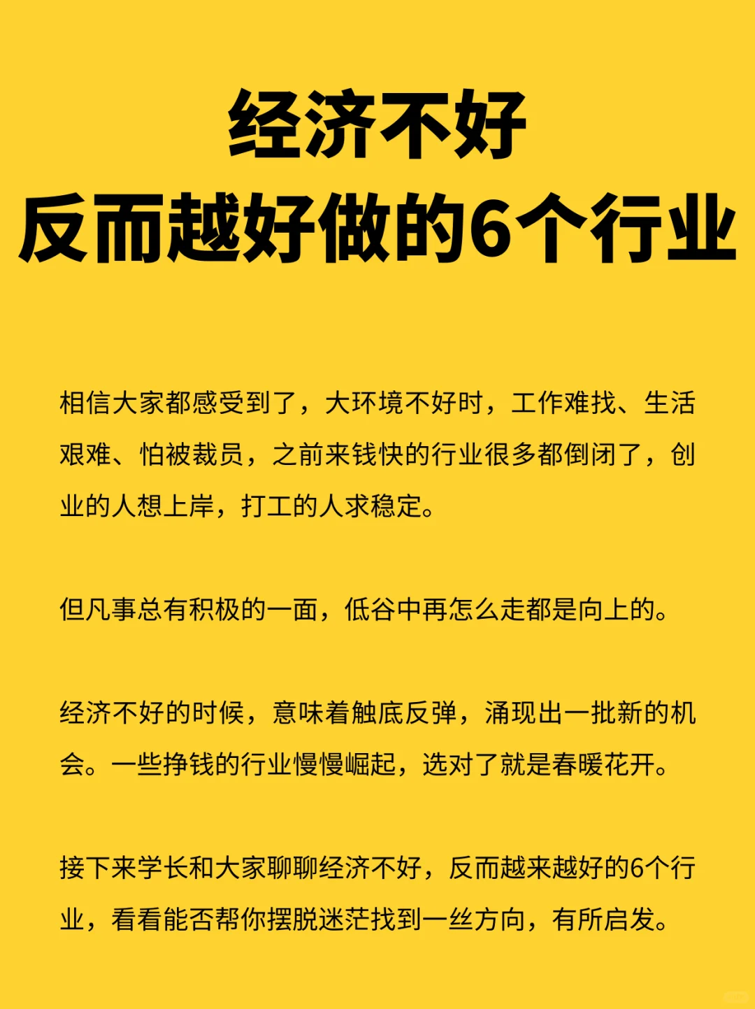 经济不好，反而越好做的6个行业