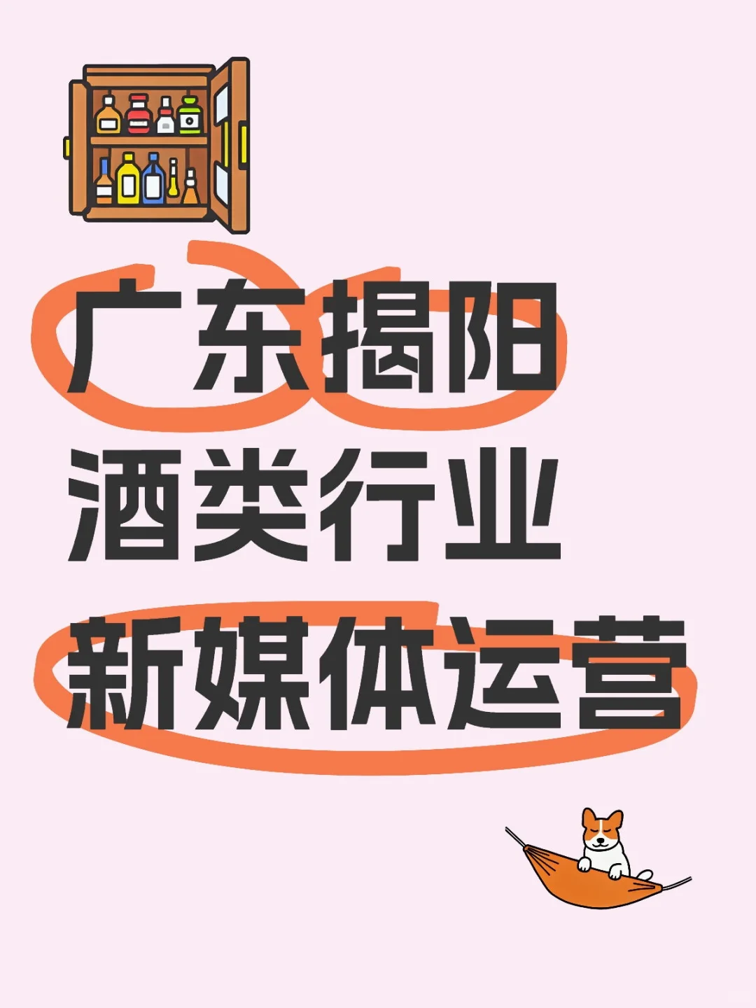 广东揭阳酒类行业新媒体运营