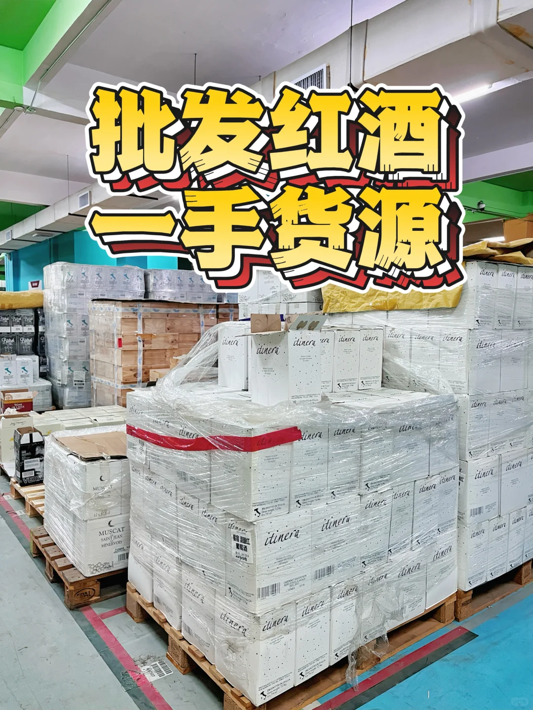 ❗️源头红酒❗️进口红酒批发+零售❗️