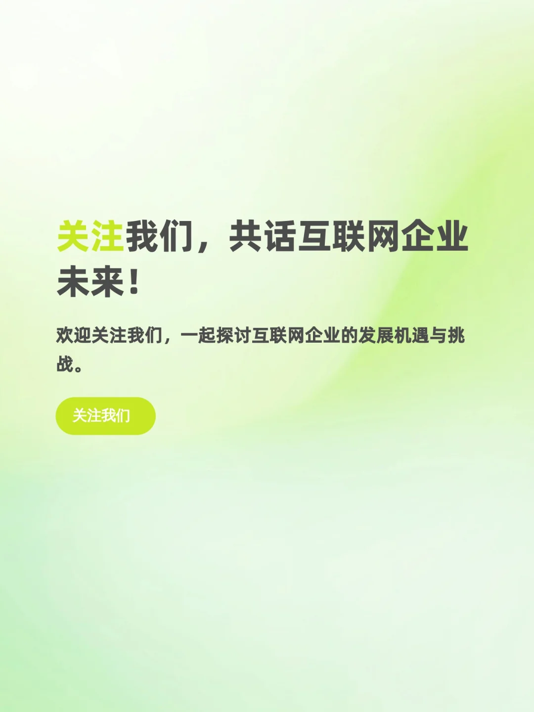 互联网企业咋发展?