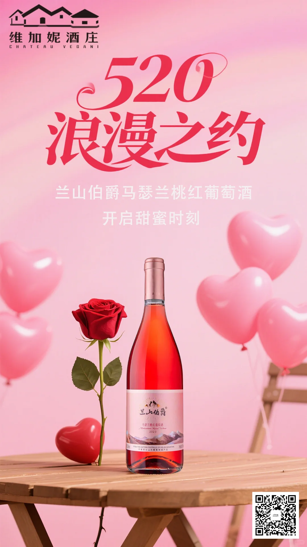 ?520,与桃红葡萄酒共赴浪漫之约