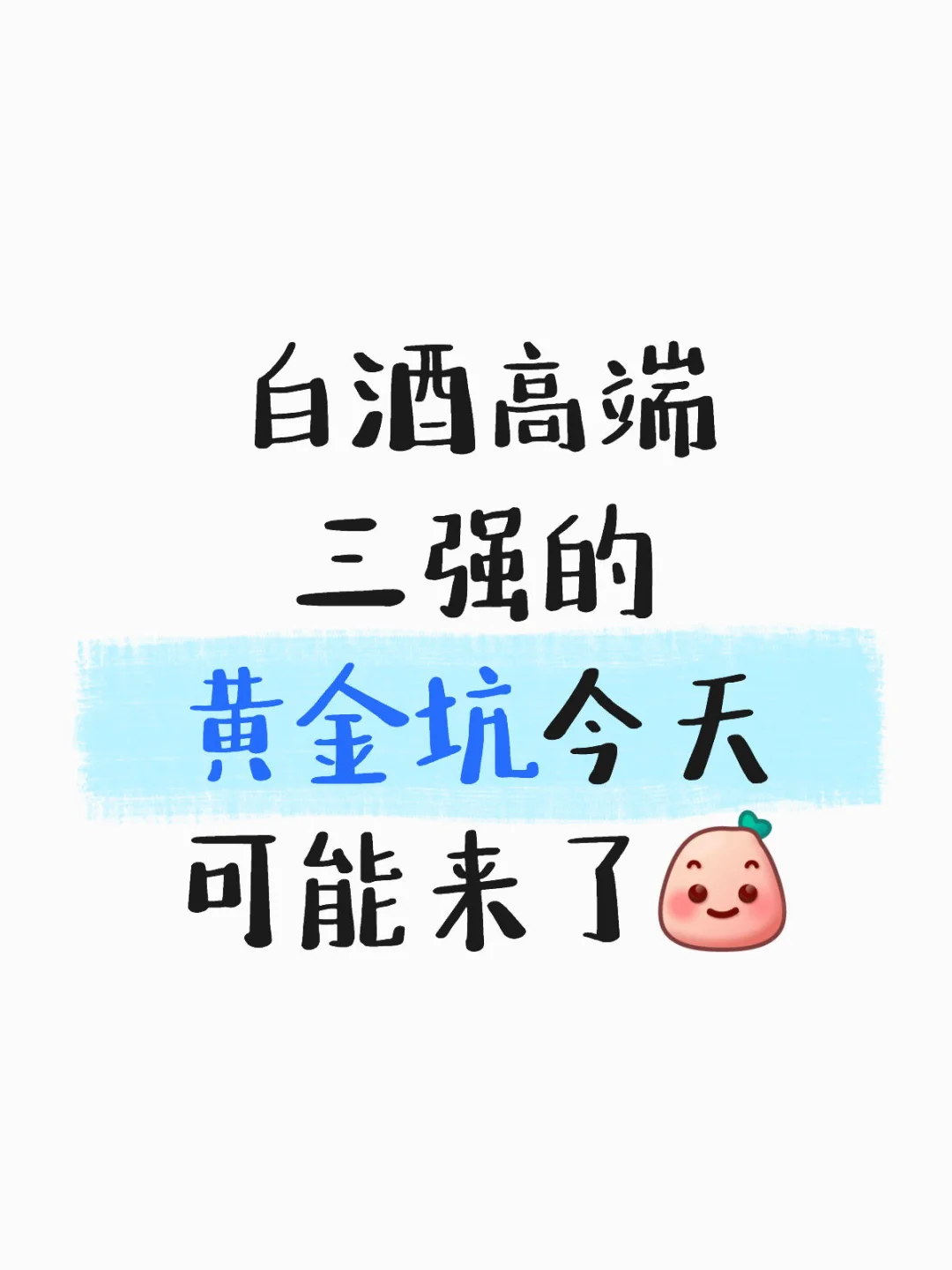 白酒高端三强的黄金坑今天可能来了