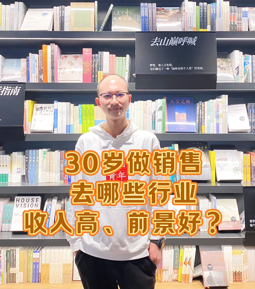 30岁做销售，去哪些行业收入高、前景好？
