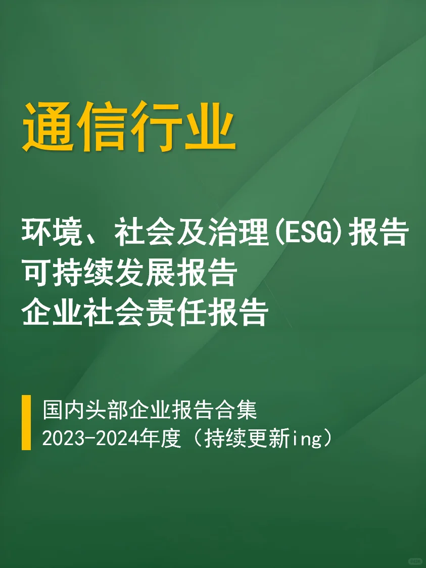 通信行业ESG报告合集｜必看标杆案例