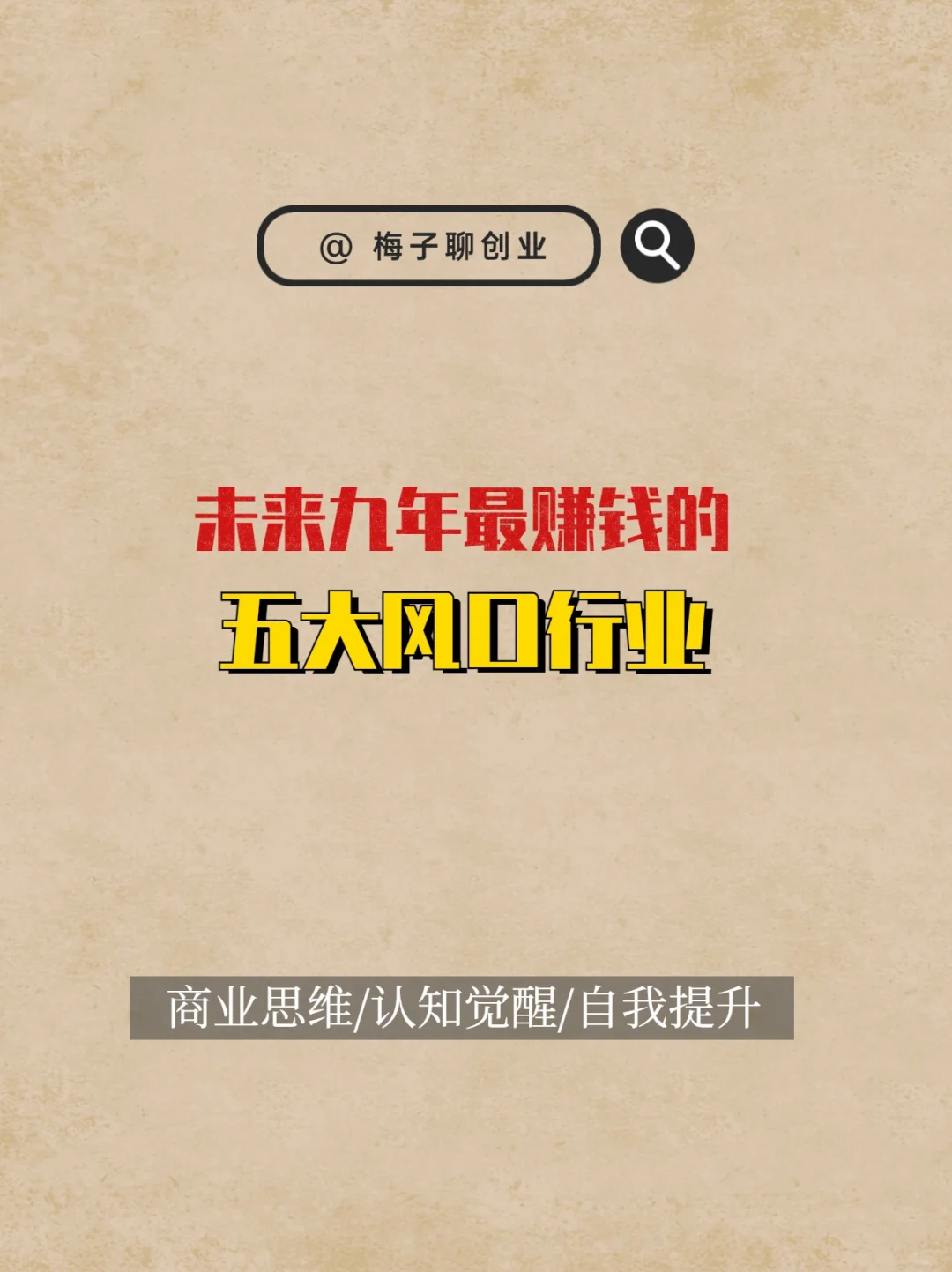 未来九年最赚钱的五大风口行业