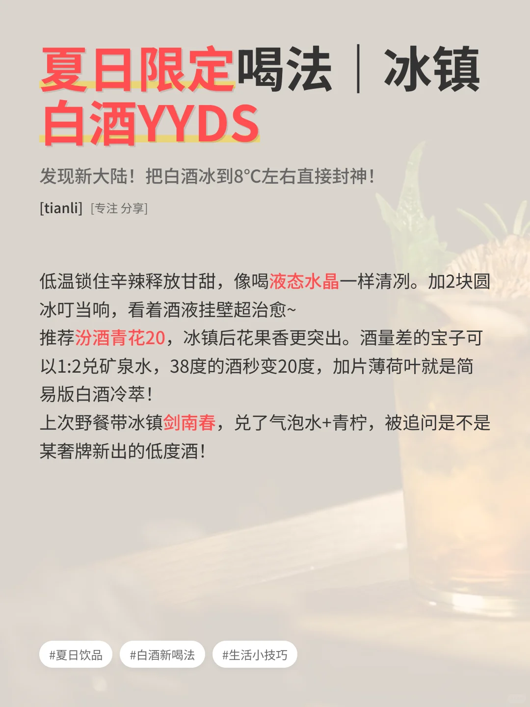 解锁白酒新喝法！秒变酒局氛围感担当