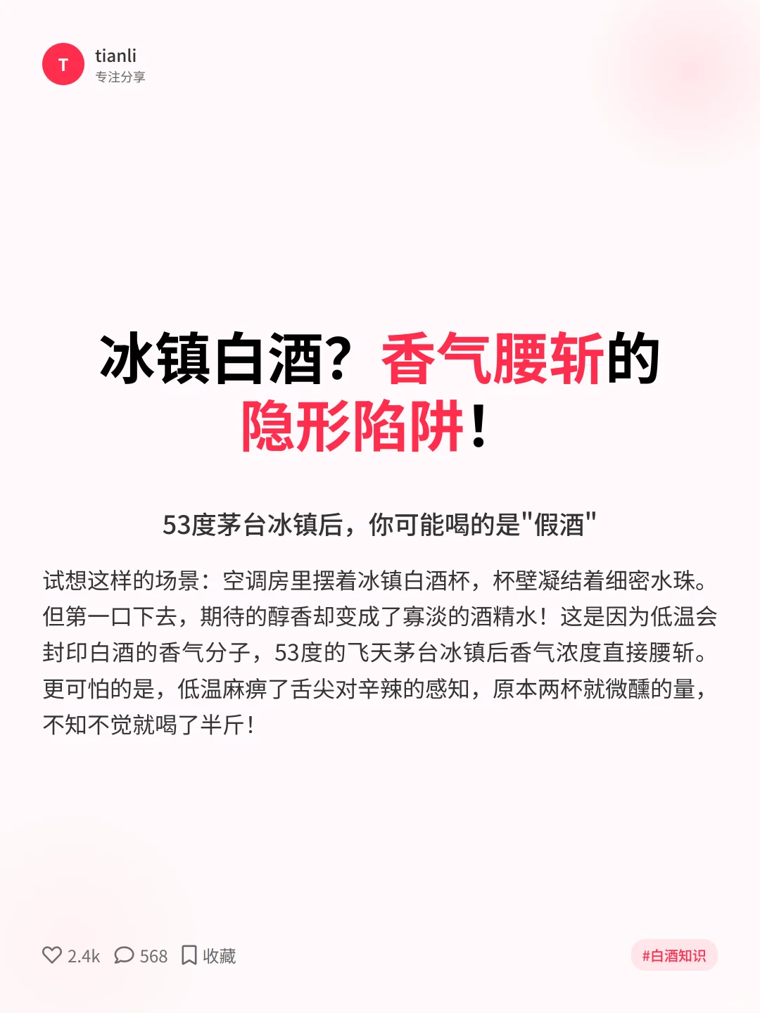 夏日禁忌！冰镇白酒竟然有害健康？