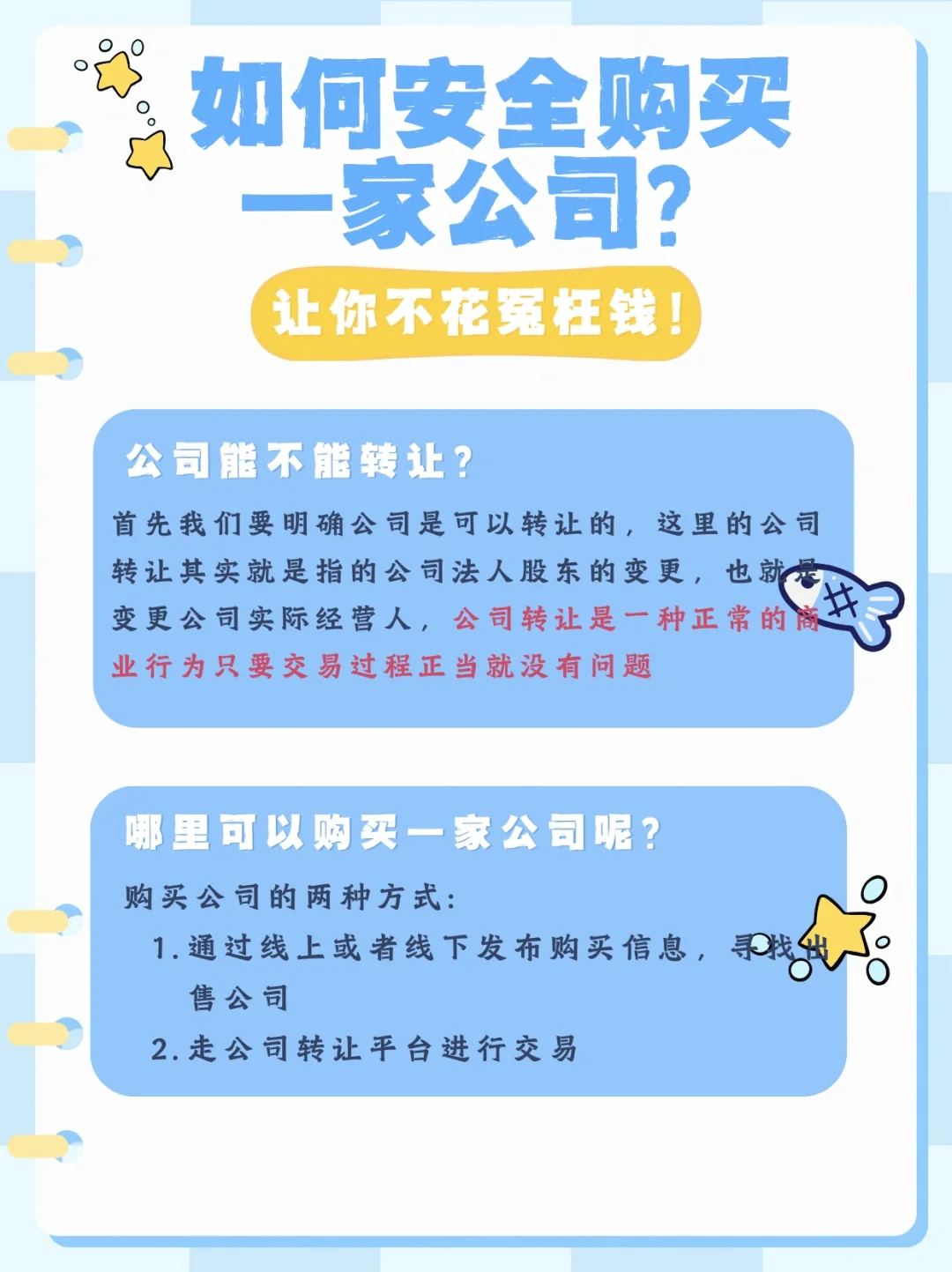 如何安全购买一家公司? 让你不花冤枉钱!