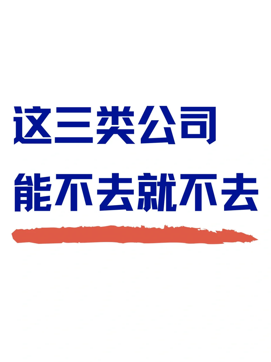 找工作避雷这三类公司