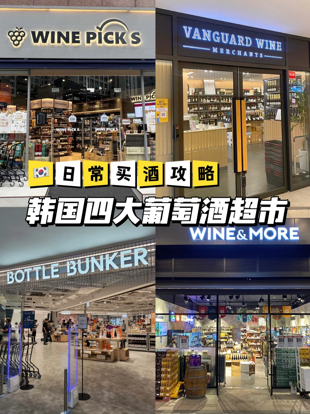 ??韩国买酒必去 4家宝藏葡萄酒超市