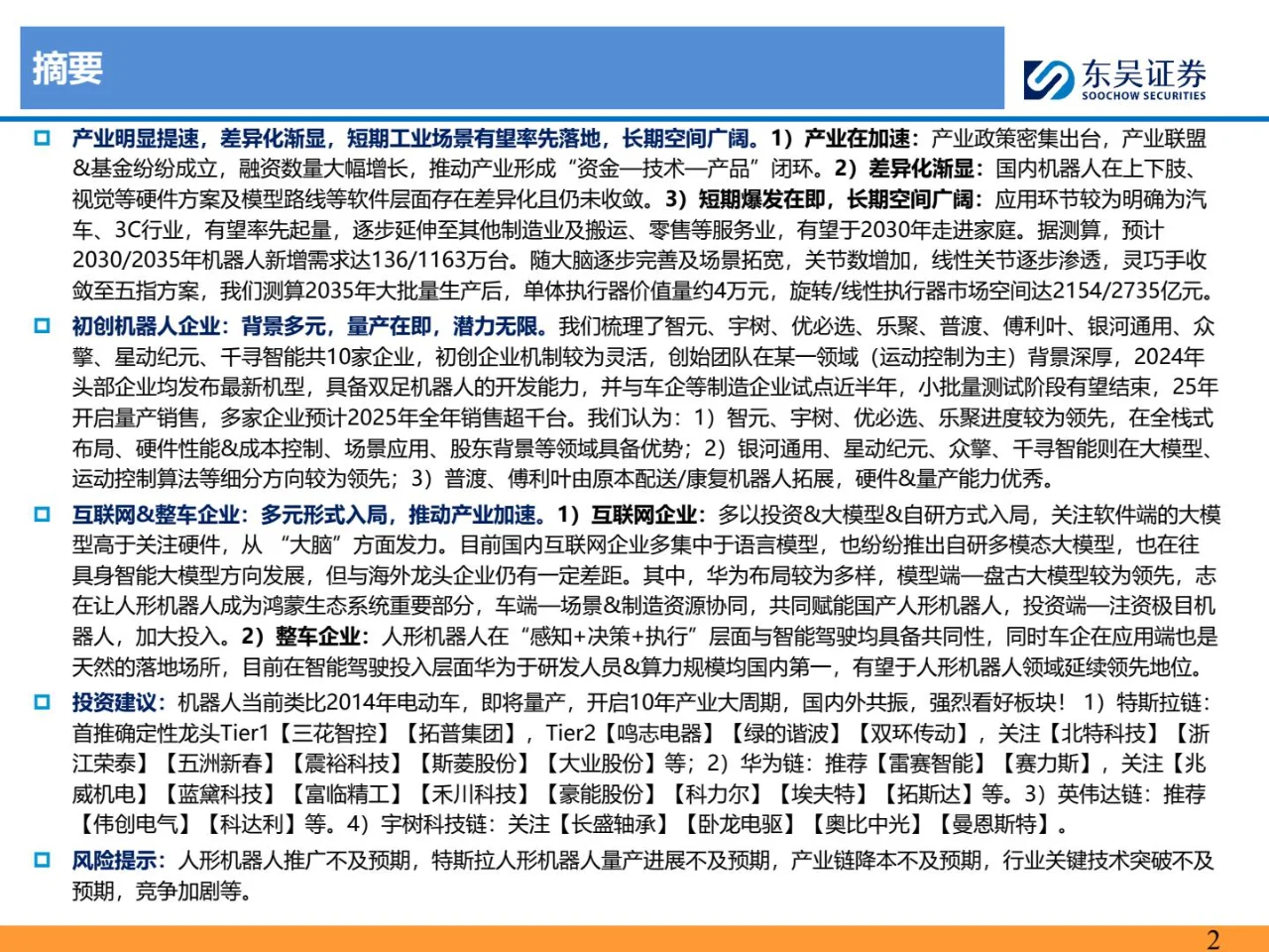 人形机器人深度之五-国内机器人行业深度