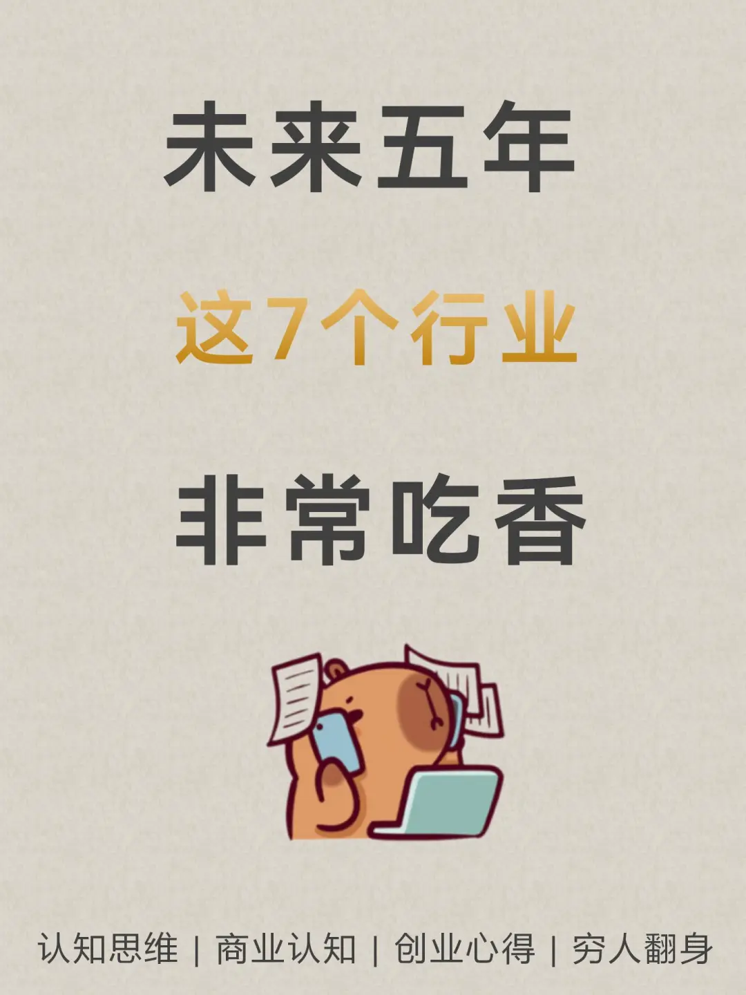 未来5年，这7个行业非常吃香???