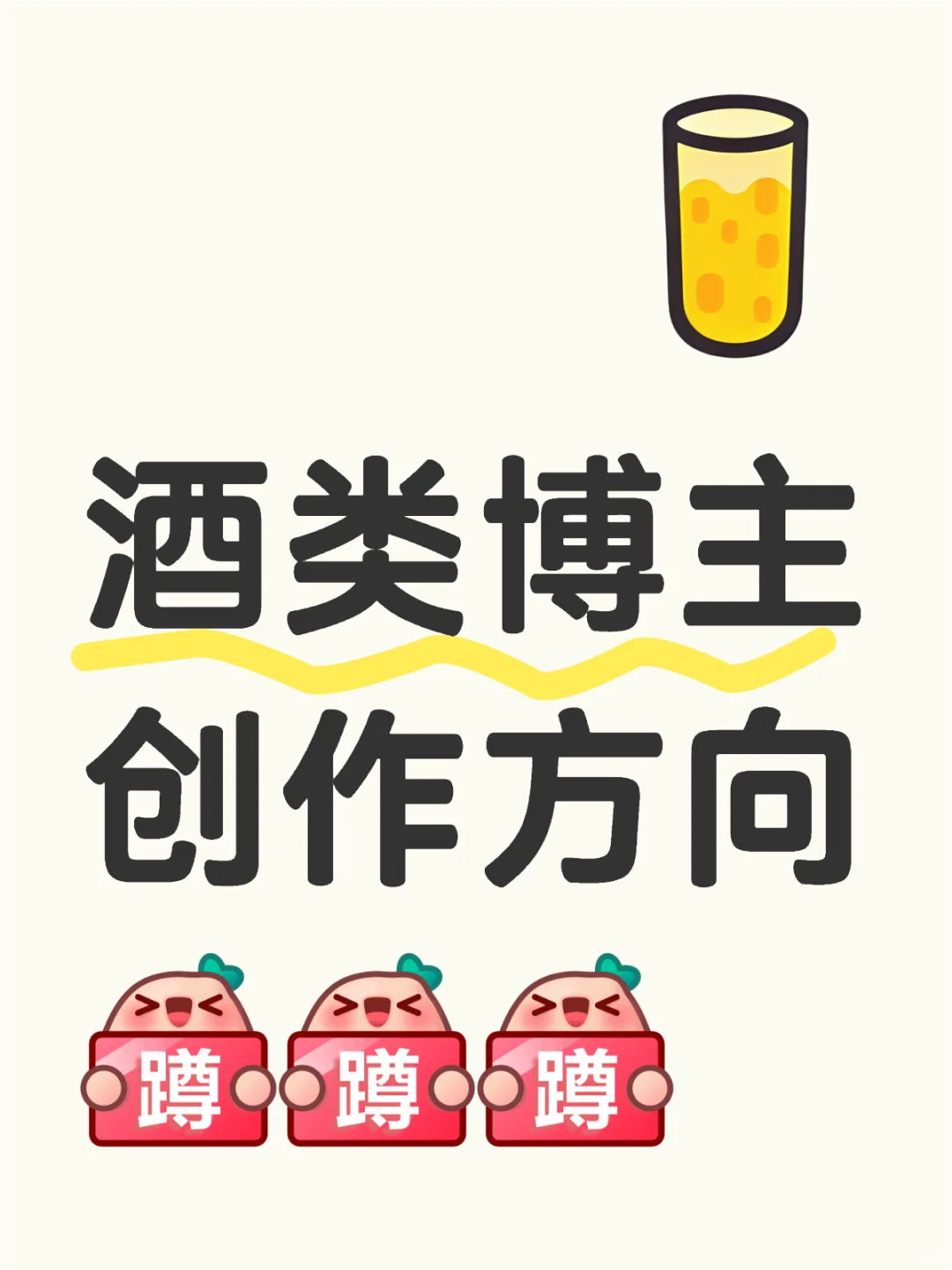 想尝试做酒类的自媒体