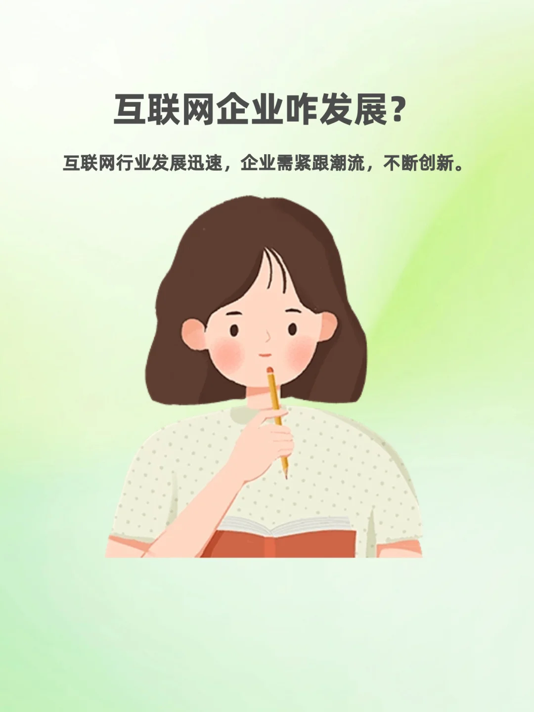 互联网企业咋发展?