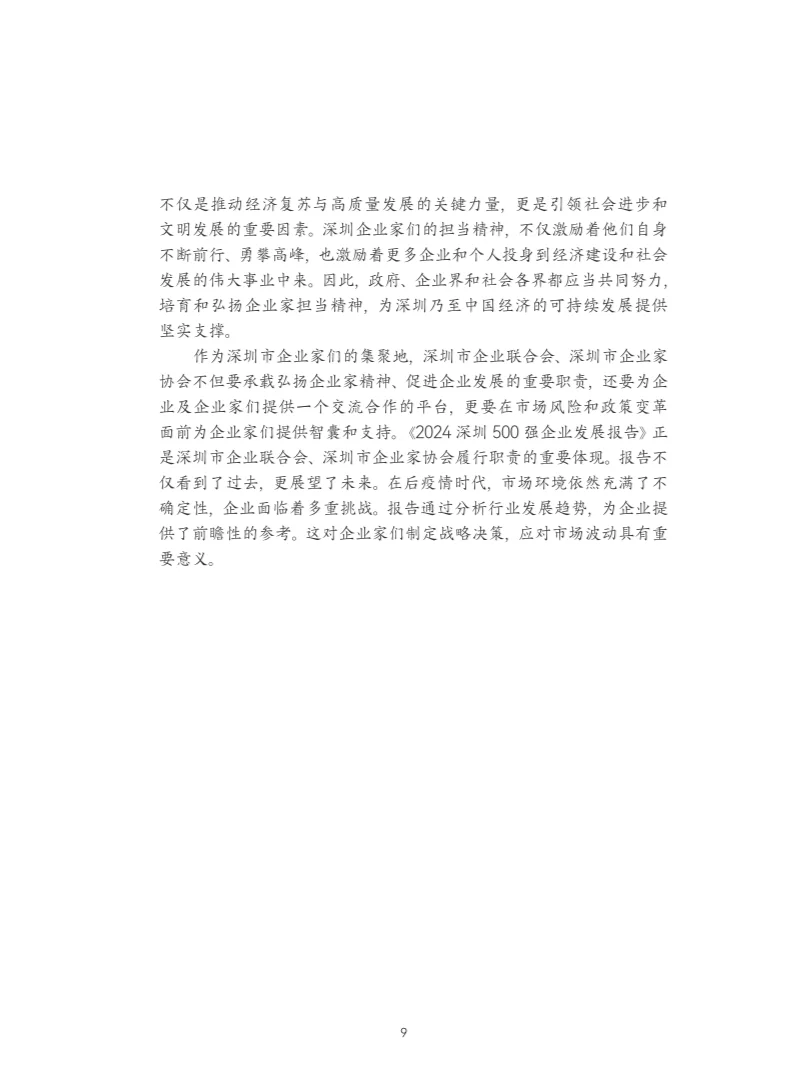 2024年深圳500企业发展报告