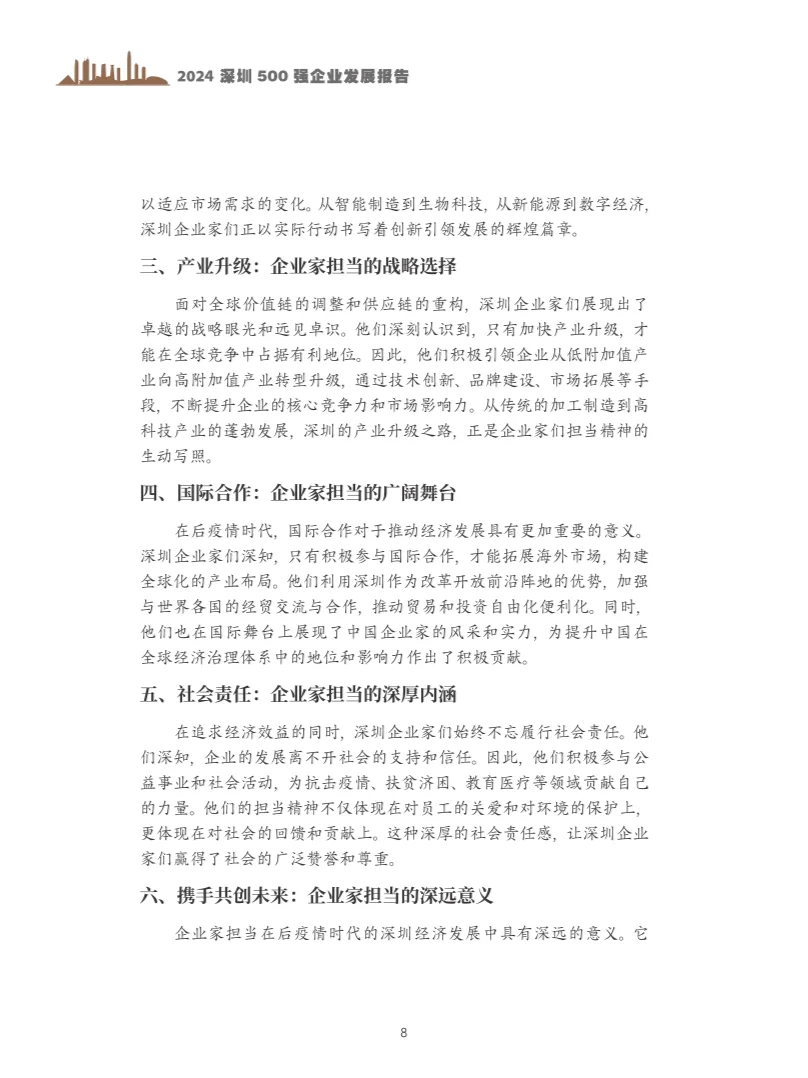 2024年深圳500企业发展报告
