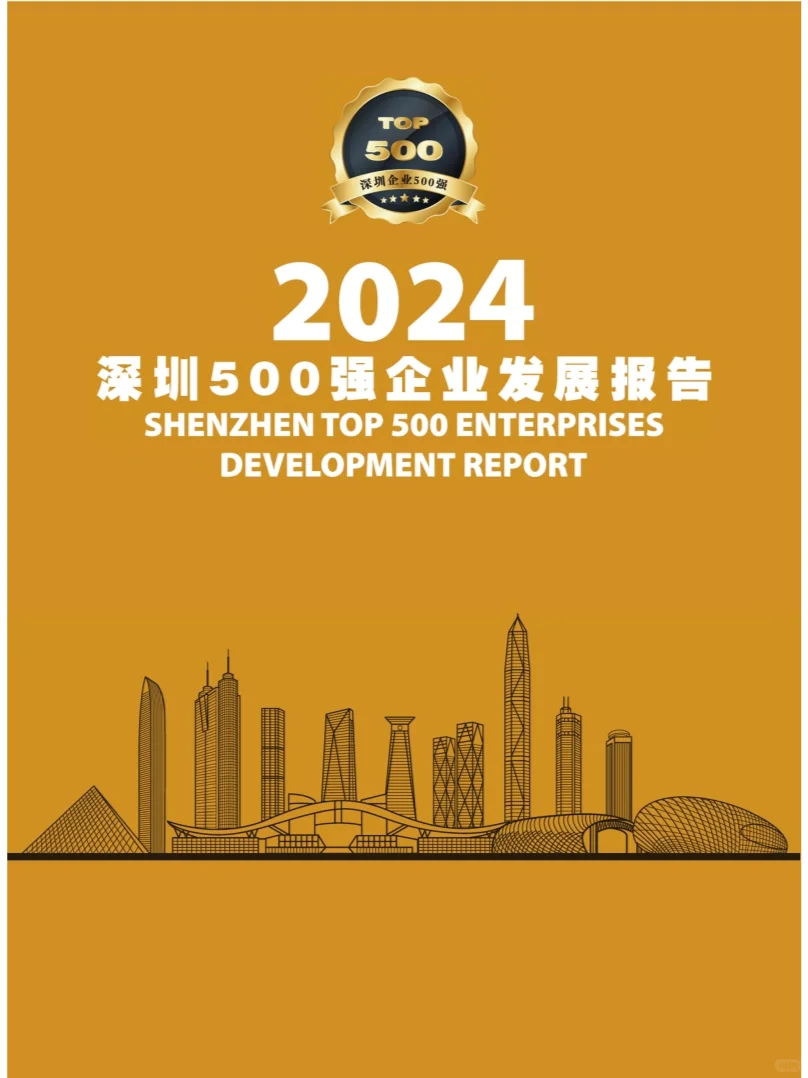 2024年深圳500企业发展报告