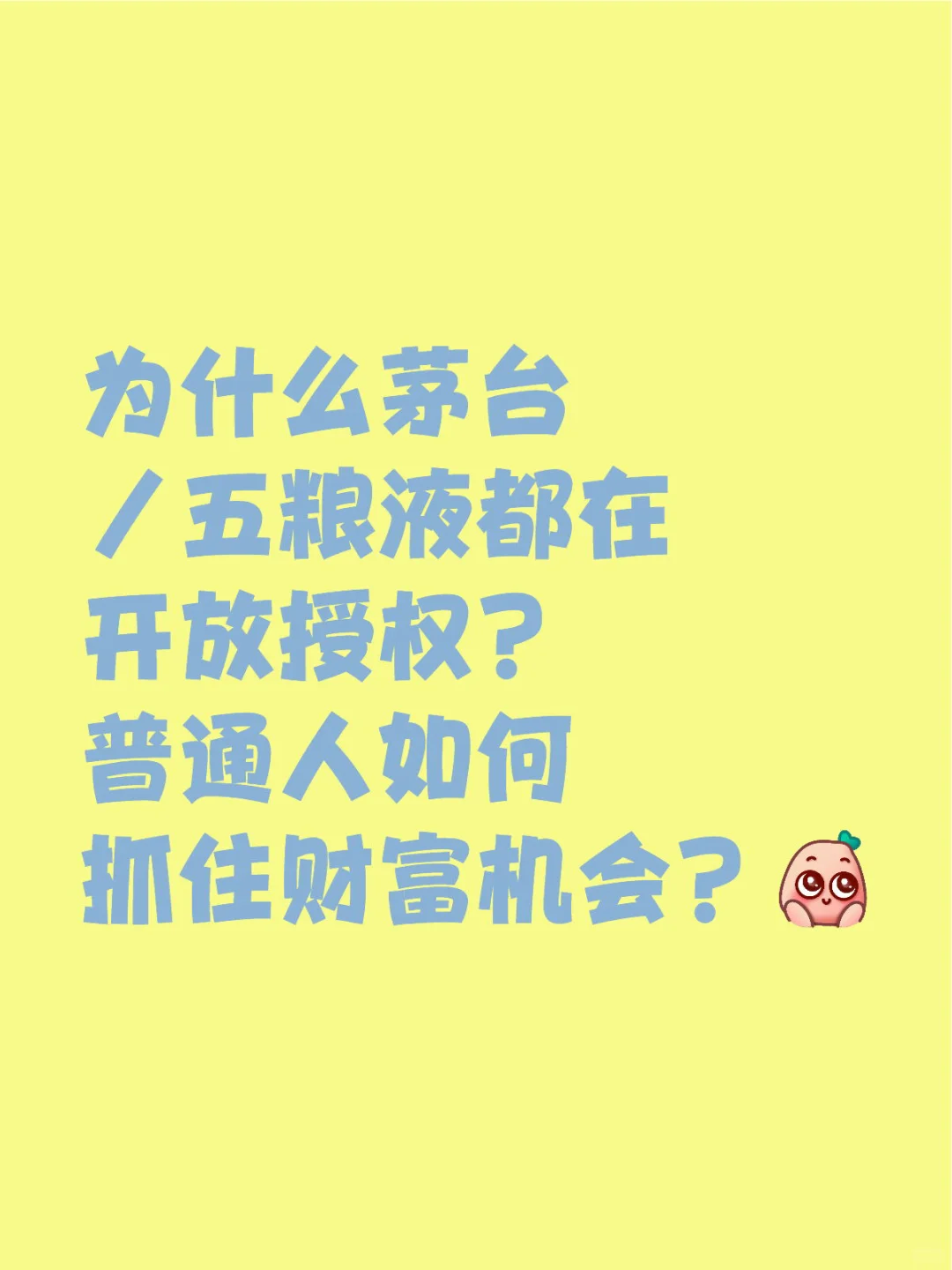 为什么茅台五粮液都在开放授权？