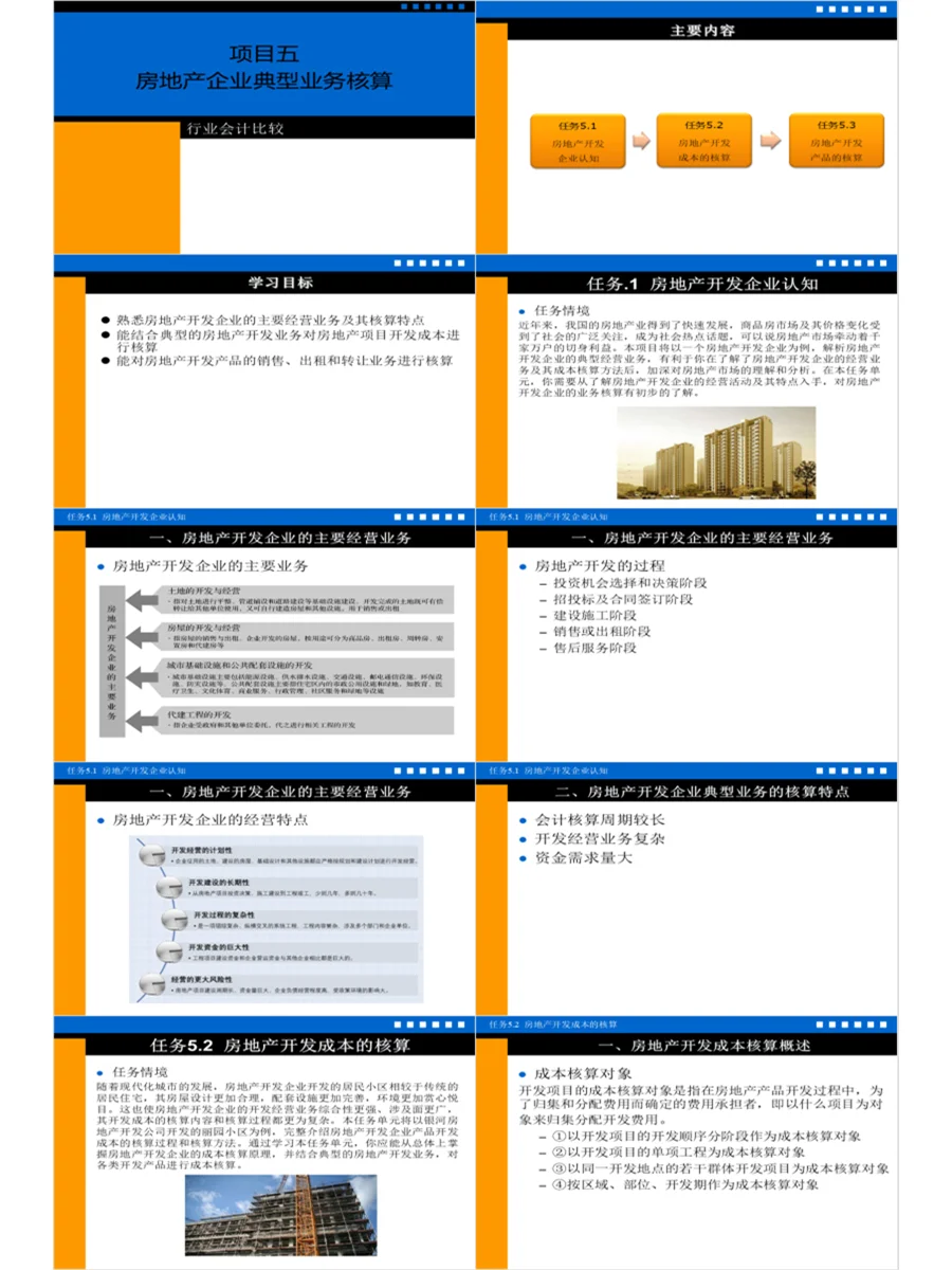 E069配教案行业会计比较教学课件PPT