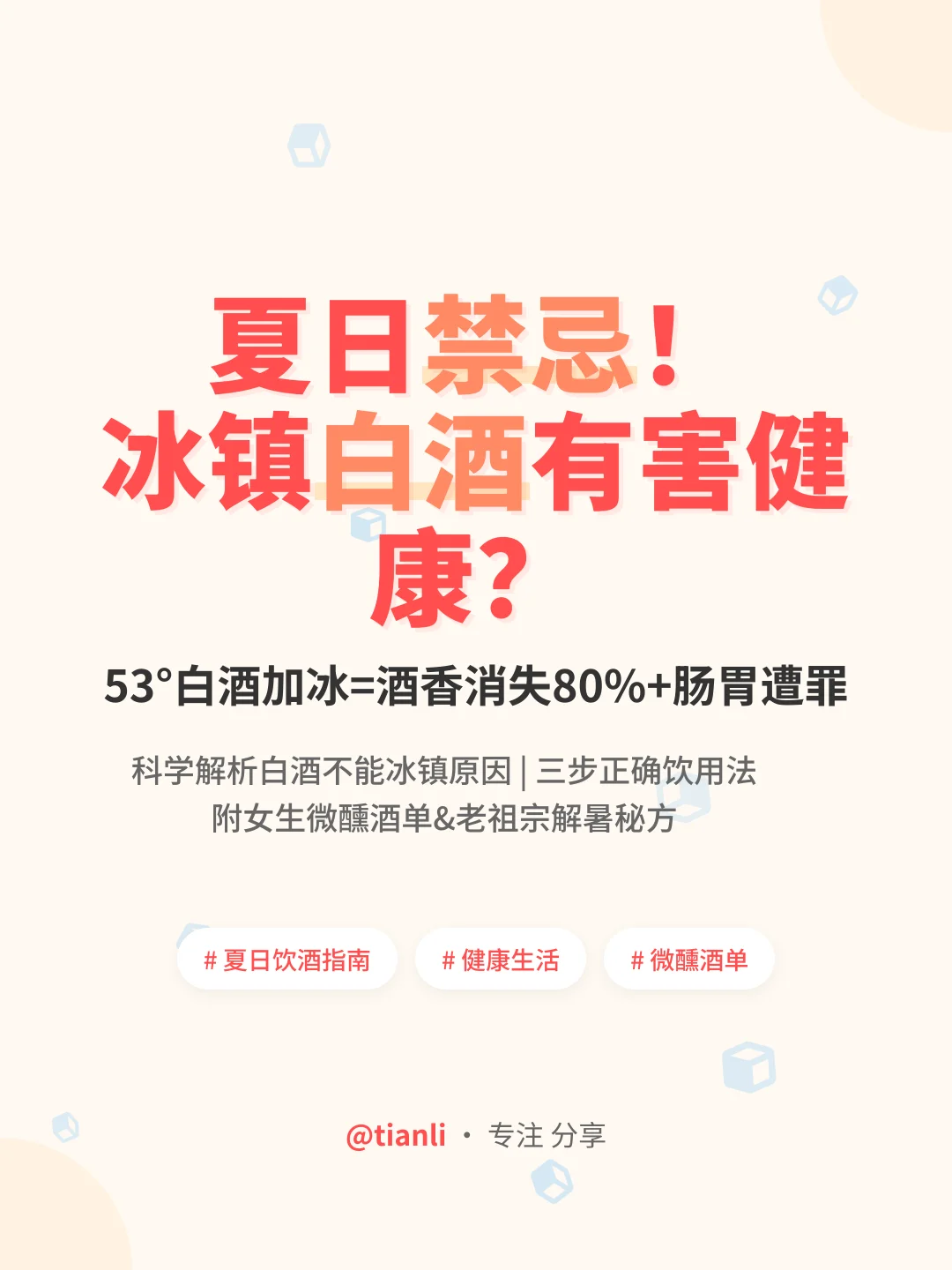 夏日禁忌！冰镇白酒竟然有害健康？