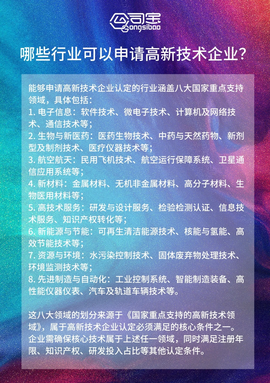 哪些行业可以申请高新技术企业？