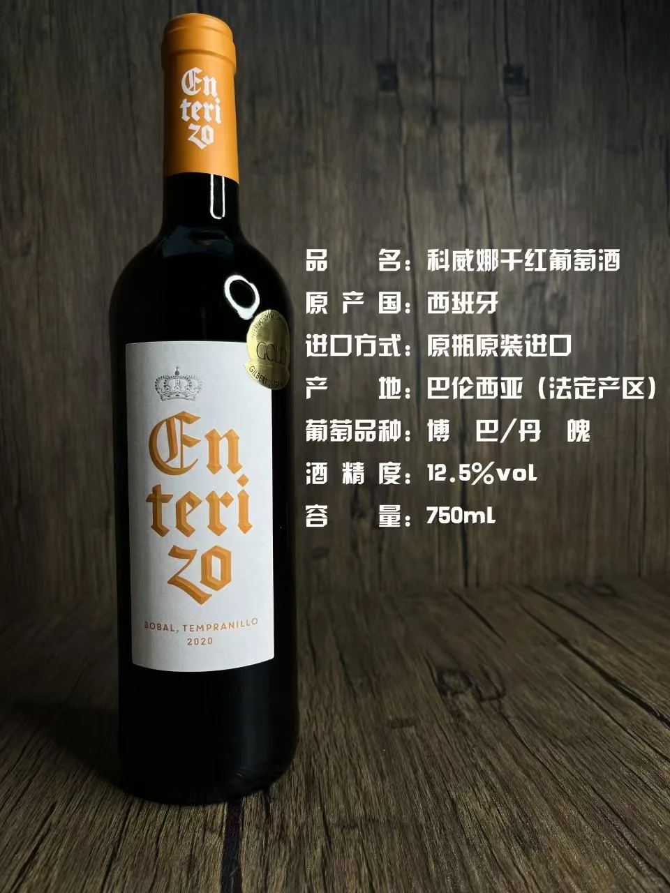 科威娜红葡萄酒