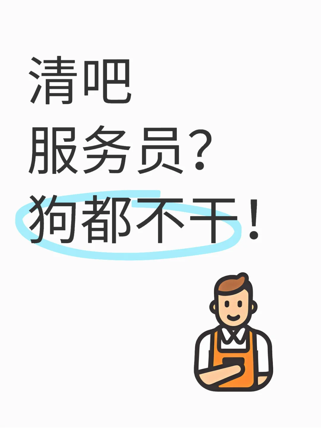 清吧服务员？狗都不干！