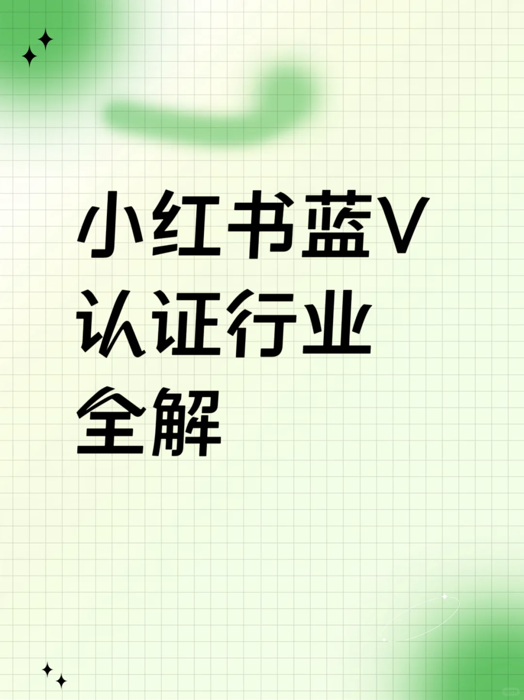 什么行业可以入驻小红书企业号？