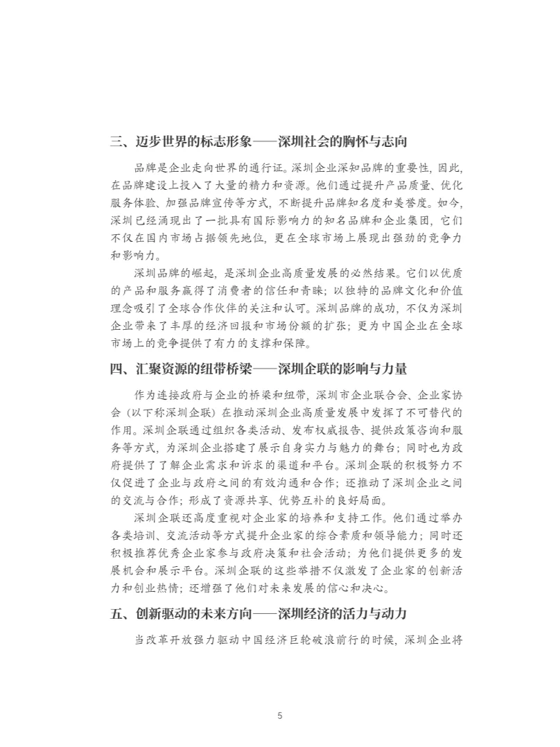 2024年深圳500企业发展报告