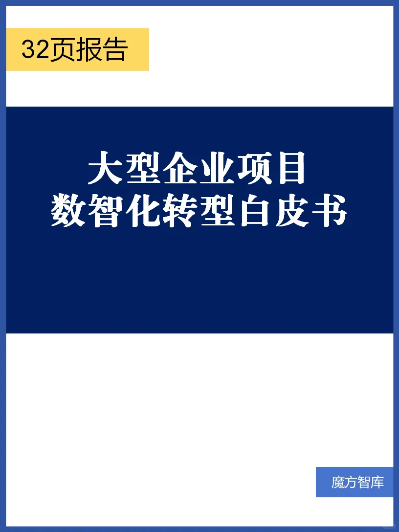 大型企业项目数智化转型白皮书