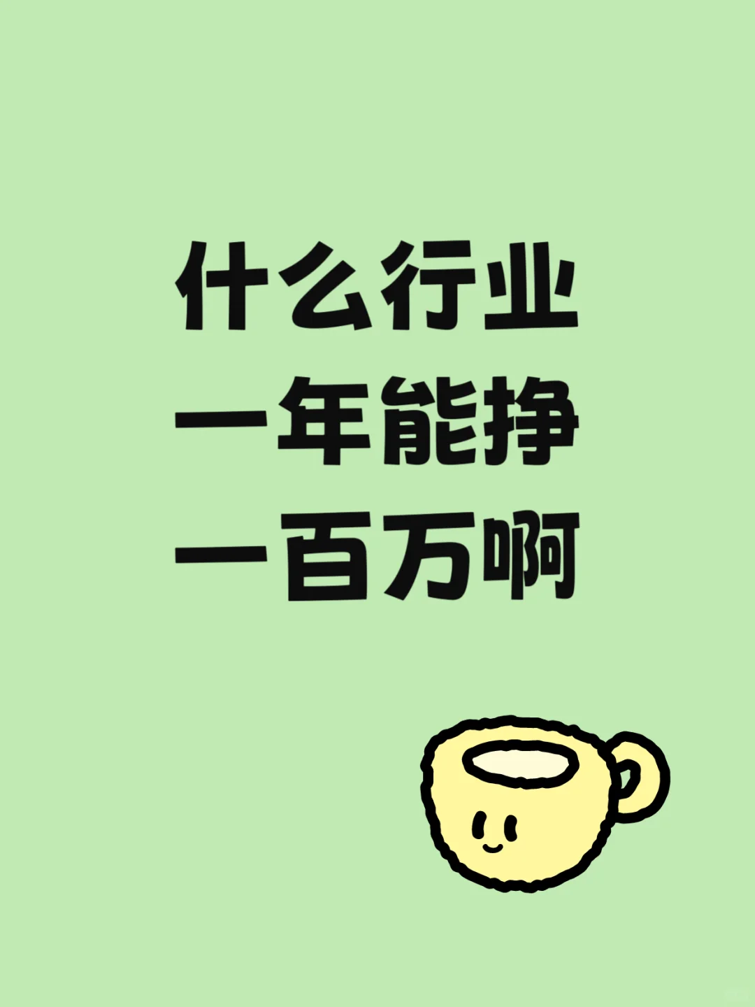 什么行业一年能挣一百万啊