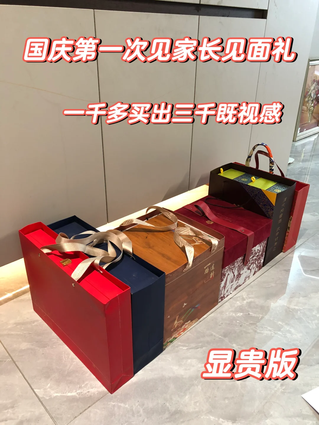国庆见家长见面礼，一千多买出三千既视感?