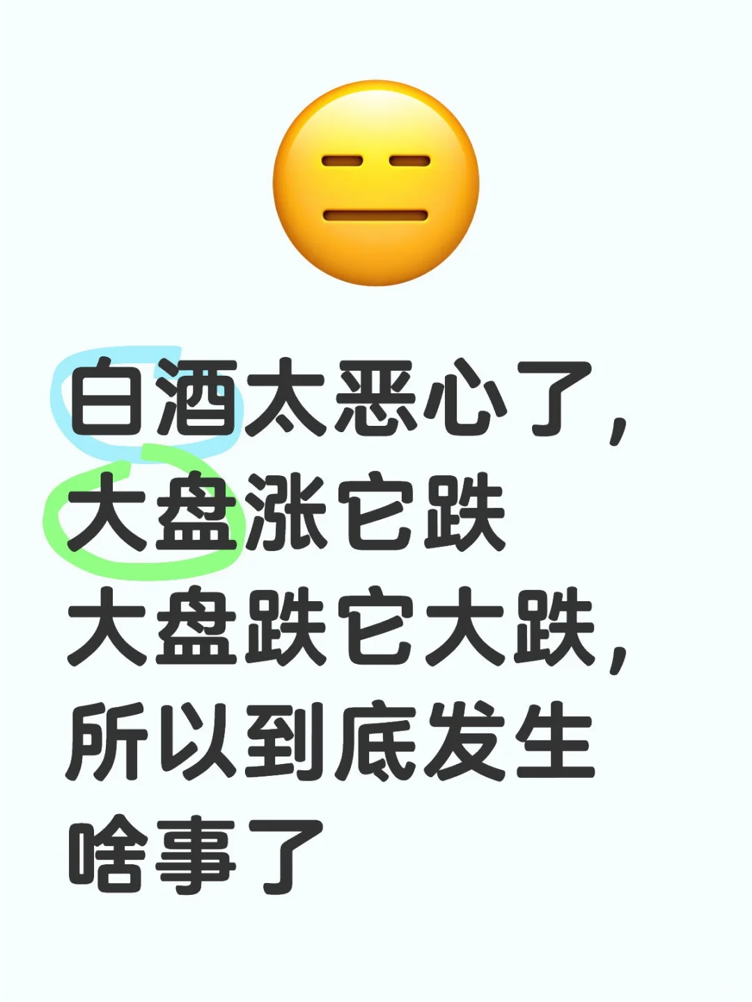 白酒咋了