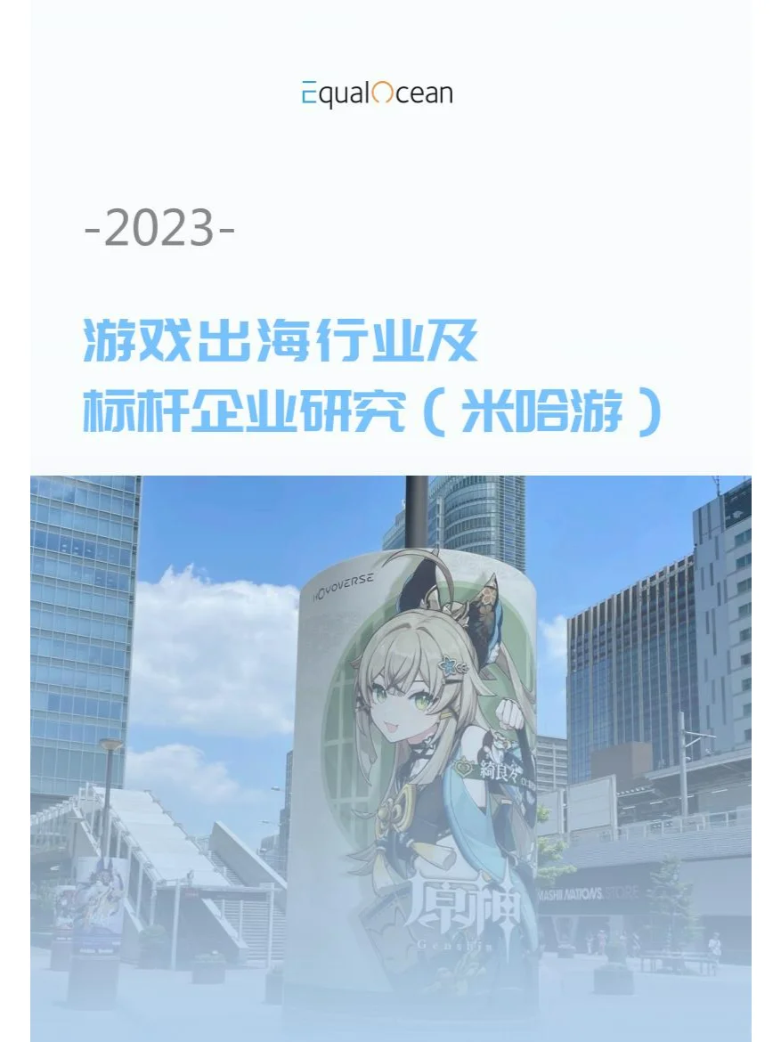 游戏出海行业及标杆企业研究（米哈游）