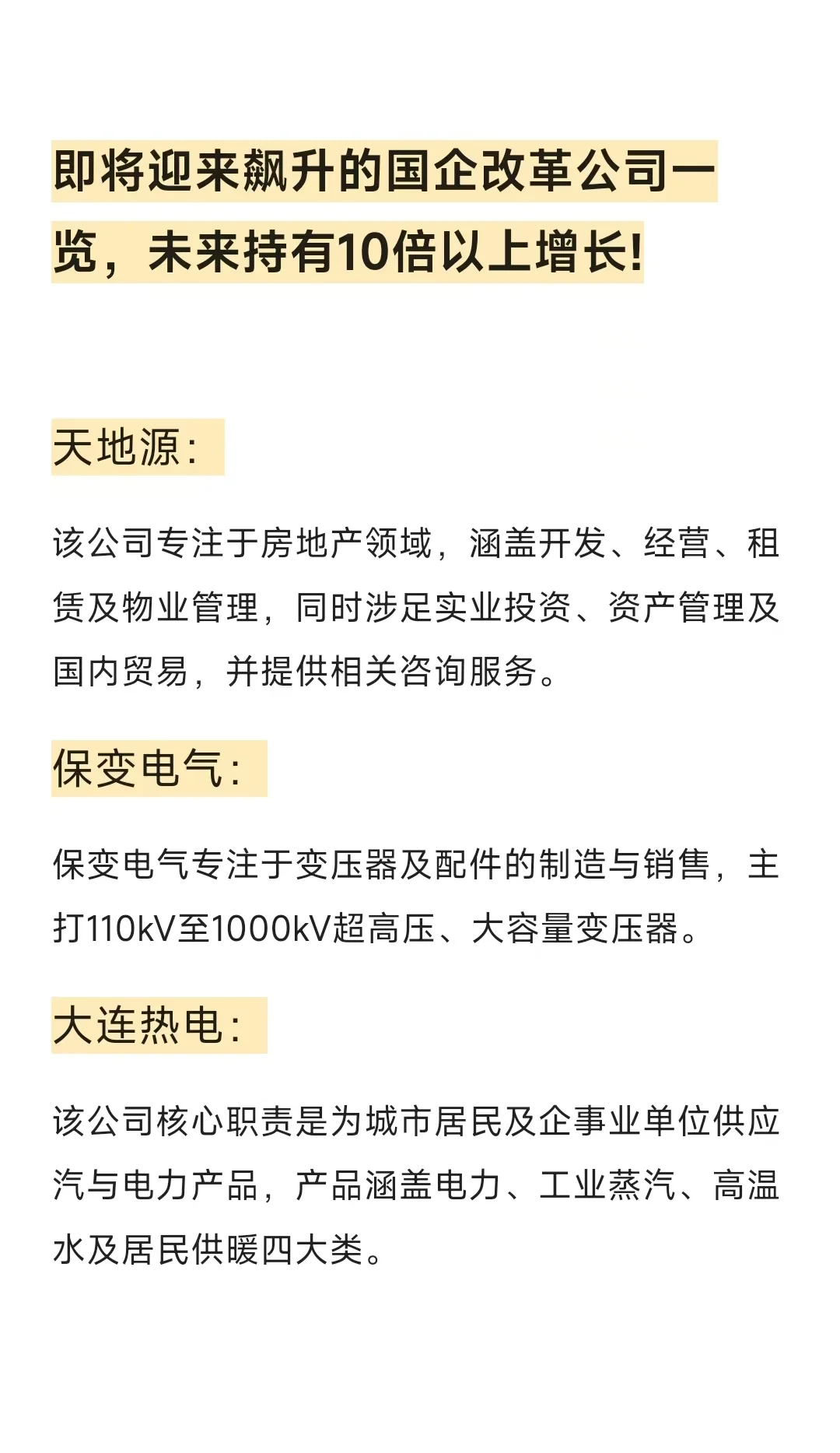 国企改革公司一览